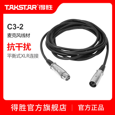 Takstar/得胜 C3-2公母卡农线平衡音频线 原装麦克风话筒线材