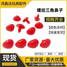 螺纹三角鼻子玩偶鼻子玩具动物狗狗公仔鼻子螺纹光鼻手工仿真鼻子