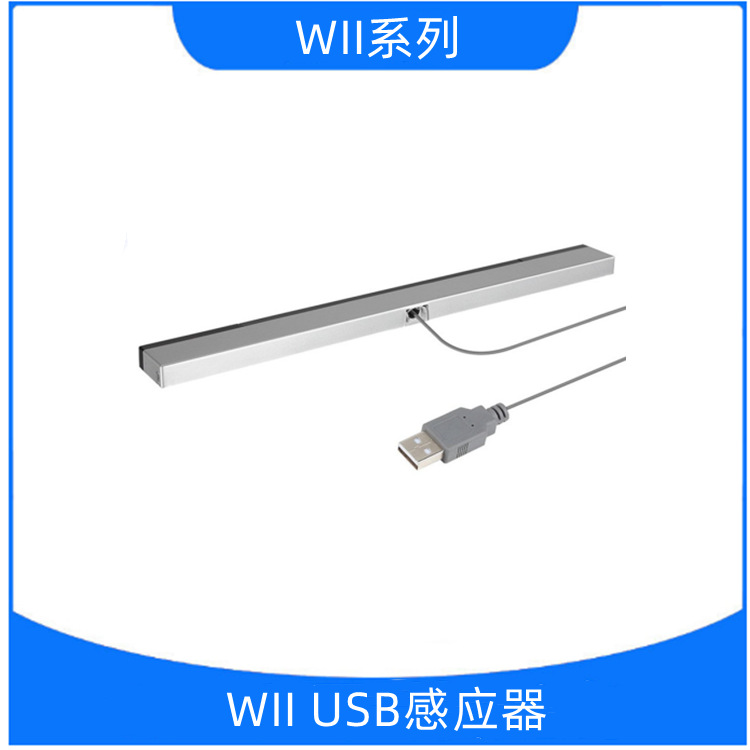 东莞厂家直销WIIUSB红外线接收条 USB感应器有线感应条可零售批发