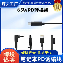 65WPD快充转7.9*5.0MM大圆口带针电源Type-c电脑充电诱骗线