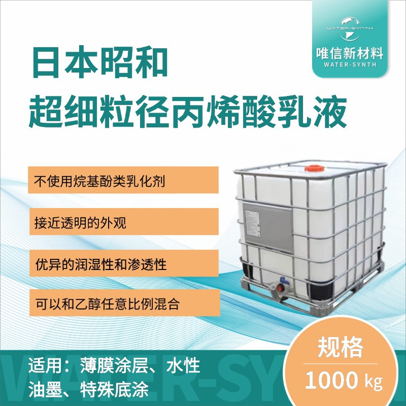 日本昭和超细粒径丙烯酸酯乳液，薄膜涂层、水性油墨、底涂专用