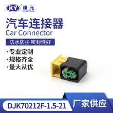 DJK70212F-1.5-21汽車接插件連接器膠殼 汽車防水線束塑料件 插頭