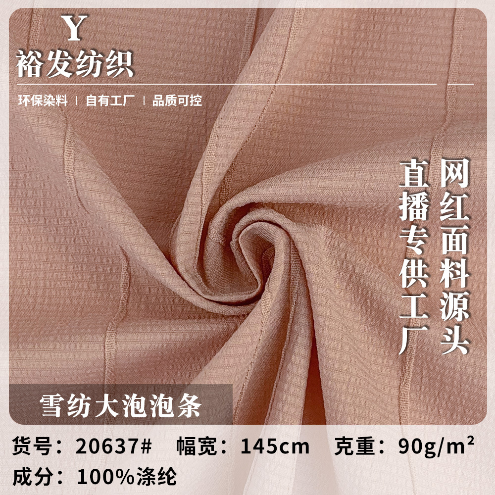 雪纺大泡泡条 新款肌理感时尚上衣设计感衬衫服装梭织面料 现货