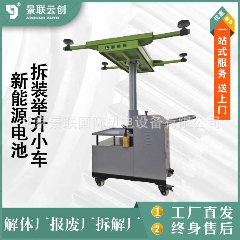 报废拆解新能源汽车动力电池拆装举升小车维修平台电池机