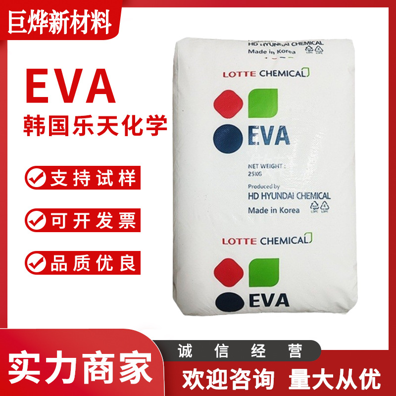 EVA 韩国乐天化学 VS430 发泡级 透明级 电缆电线 家用货品 鞋类