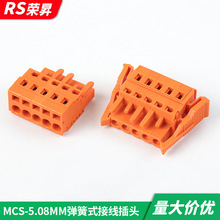 MCS-5.08插拔式連接器免螺絲彈簧快速對插接線公頭線束接插件橙色