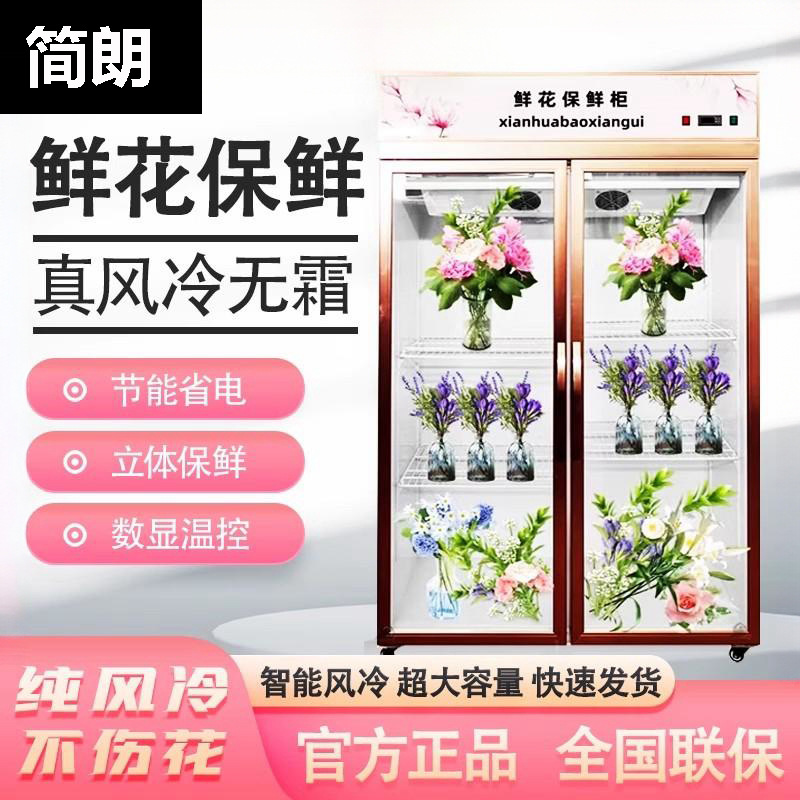 鲜花冷藏保鲜柜风冷无霜立式展示柜花束冷柜商用冰柜冰箱花店用