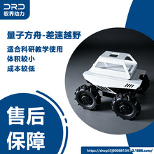 量子方舟差速越野四驱无人车 独立悬挂 ROS 底盘 支持二次开发
