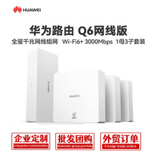 华为路由器Q6网线版千兆端口家用全屋wifi6鸿蒙系统mesh无线穿墙