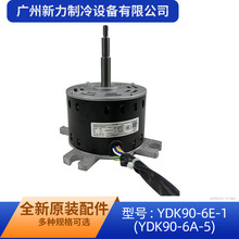 YDK90-6E-1原装全新中央空调室内吸顶机风机马达电动机YDK90-6A-5