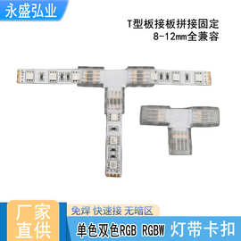 led灯带通用连接扣COB灯带板接板T型转接8mm10mm12mm灯带连接器