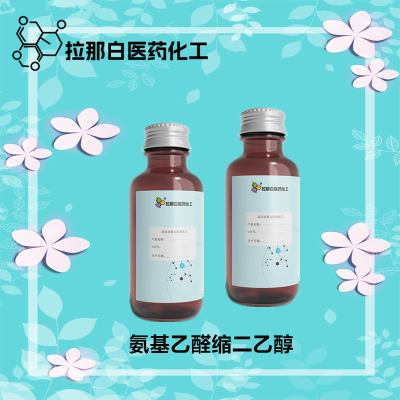 供应【氨基乙醛缩二乙醇】（645-36-3 中间体）1kg 1吨 99%