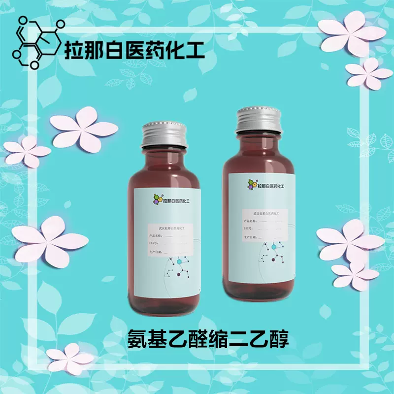 供应【氨基乙醛缩二乙醇】（645-36-3 中间体）1kg 1吨 99%