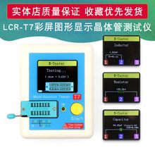LCR-T7 晶體管測試儀 LCR-TC7 全彩屏圖形顯示  ESR表多功能測試