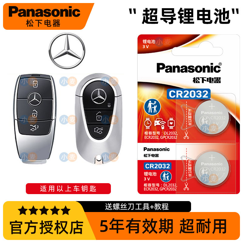Panasonic original CR2032 car remote key battery for Mercedes-Benz S-Class E200 E260L E300L
