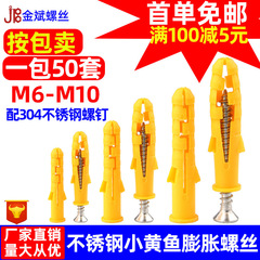 304不锈钢小黄鱼膨胀螺丝 彭胀螺丝塑料膨胀螺丝胶塞螺栓6/8/10mm