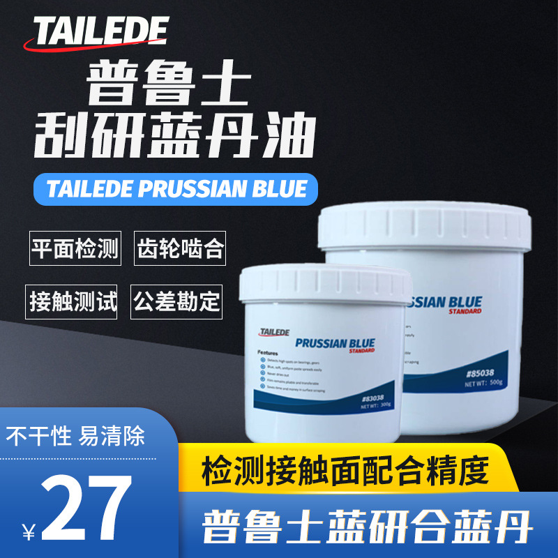 Tailede Prussian Blue普鲁士刮研蓝丹油刮削显示剂平面研合蓝丹
