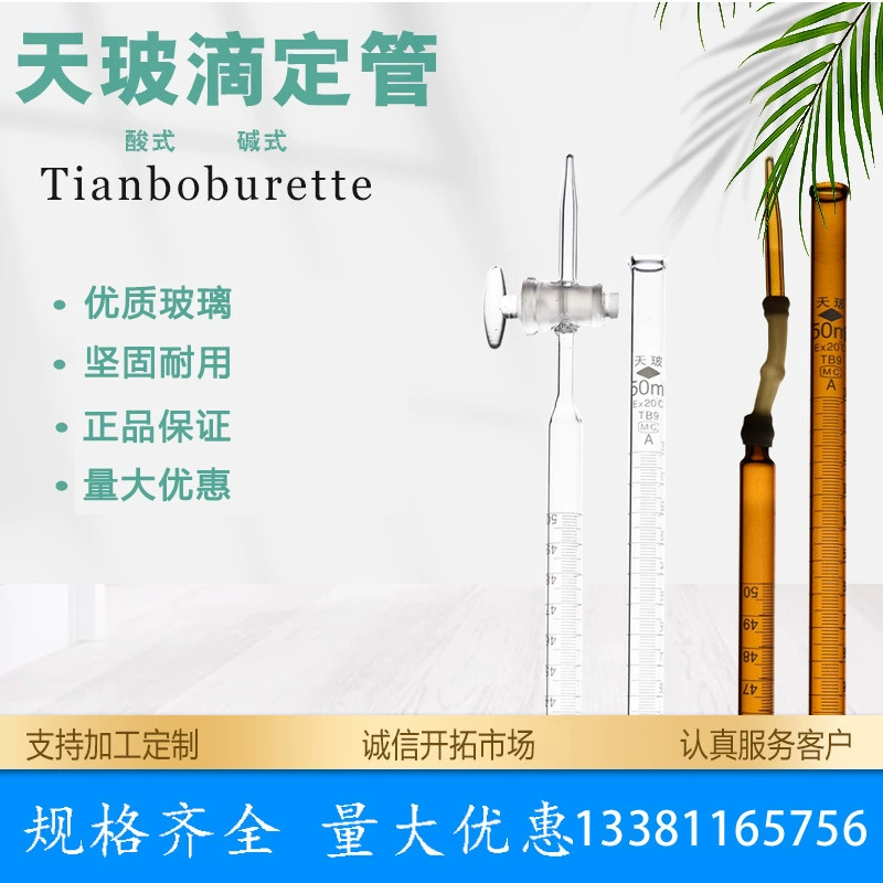 Кислотная титрельная трубка Тяньбо белая прозрачная титрельная трубка 5/10/25/50/100ml Высокая прозрачность
