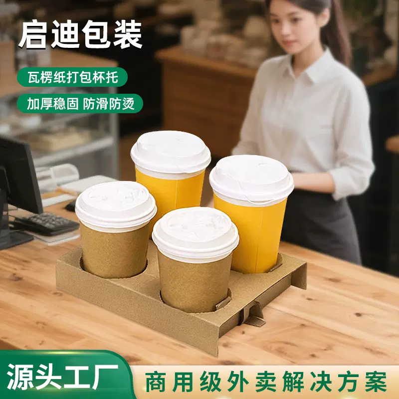 东莞批发瓦楞四杯托一次性可拆分单双杯托外卖打包内衬防撒杯托