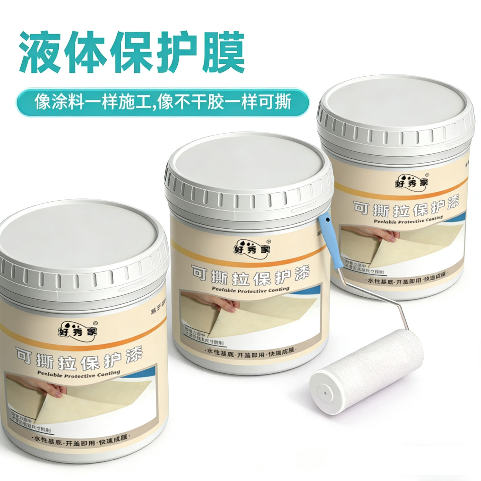 水性可撕拉保护漆可剥离涂料门窗瓷砖玻璃金属塑料表面防护保护膜