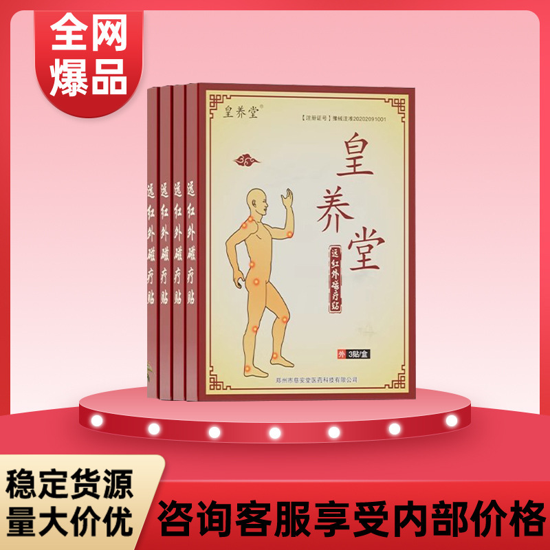 皇养堂远红外磁疗贴一件代发量大价优支持全面单工厂直发|undefined