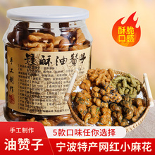 宁波特产鼓楼油赞子浙江老式传统手工香酥海苔小麻花网红零食