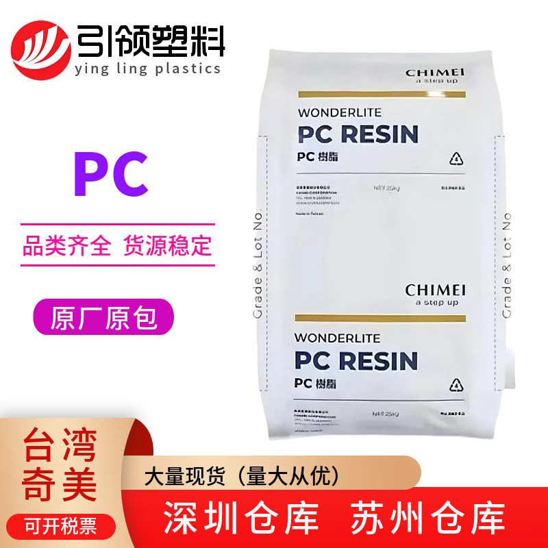 供应PC台湾奇美PC-110透明白底 中粘度熔指10易着色汽车前后灯罩