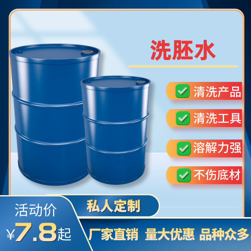 工业清洗剂 洗胚水 低气味 溶解力强 清洁度强 不伤底材 抹字水