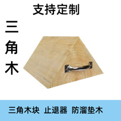三角木止退器实木垫汽车防溜便捷大货车阻车器坡道防后溜垫木实木