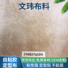 厂家供应鞋用无纺布上自粘 箱包格力特复合不干胶无纺布