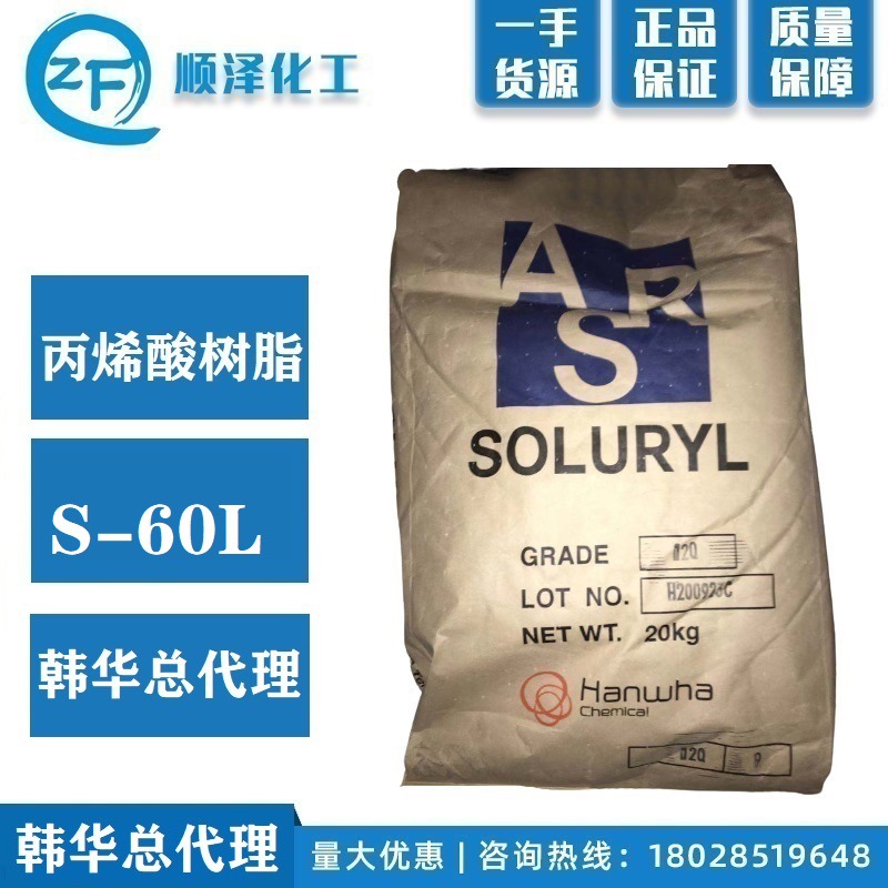 韩华总代理 碱溶性热固性 水性丙烯酸树脂 S-60L