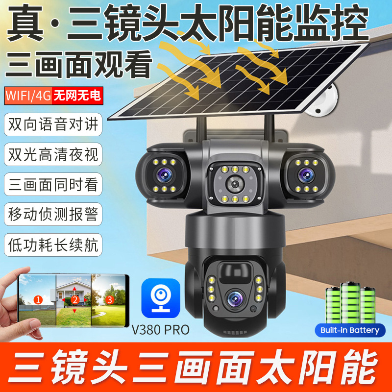 V380太阳能4G监控器家用无线高清夜视wifi云台电池三镜头摄像头机|undefined