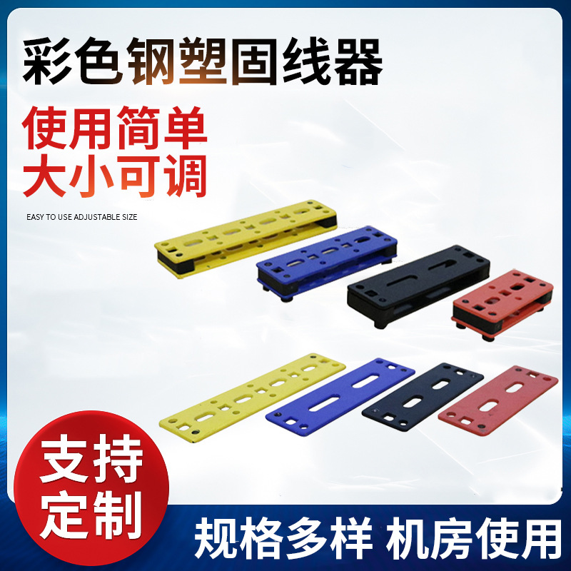 彩色钢塑固线器 钢制喷塑压线板铝合金走线架通信机房走线架厂家