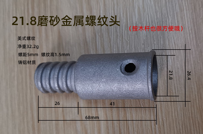 21.8磨砂螺纹头