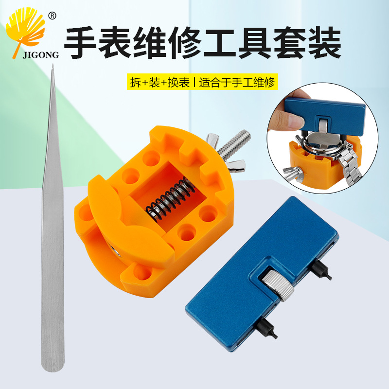 修表拆表工具三件套装镊子/手表固定工具/手表开盖器手表维修拆表