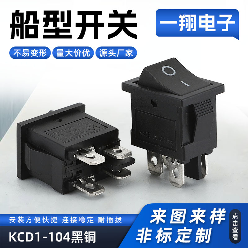 厂家供应黑色KCD1-104船型开关二脚二档电源翘板按钮开关全铜单控