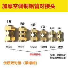 优质英制空调冰箱铜管铝管铜铝对接铝铝对接延长接头对接头连接头