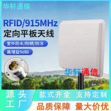 868MHZ 915MHZ RFID平板天线 室外高增益物联网超高频定向天线