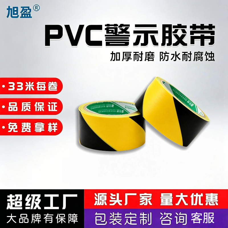 PVC警示胶带厂家批发 黄黑地板标识胶带加厚耐磨地贴安全警示胶带