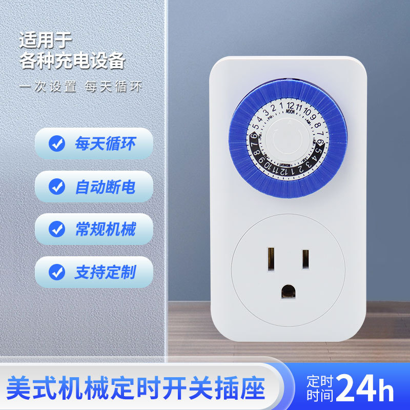 供应美式机械定时开关插座 美规自动断电24h热水器饮水机电源计时