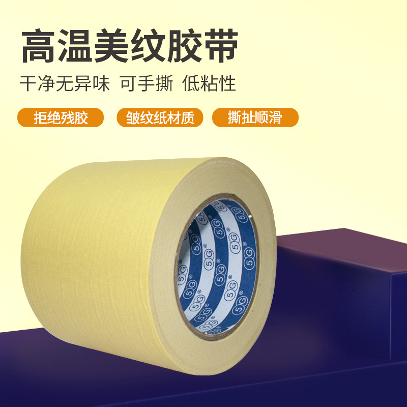 5G芯619#耐高温美纹纸胶带装修墙面不留胶无痕喷漆遮蔽分色长50米