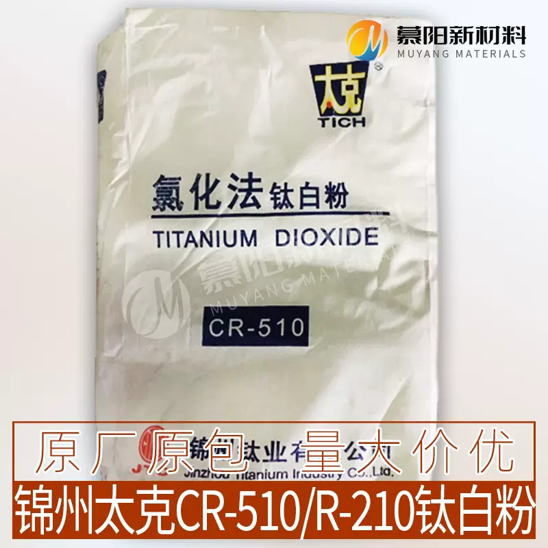 辽宁锦州太克CR-510  R-210钛白粉 高白度涂料油墨级 金红石型