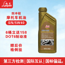 路壳国标SN全合成四冲程摩托车机油踏板摩托车游艇发动机5W40机油