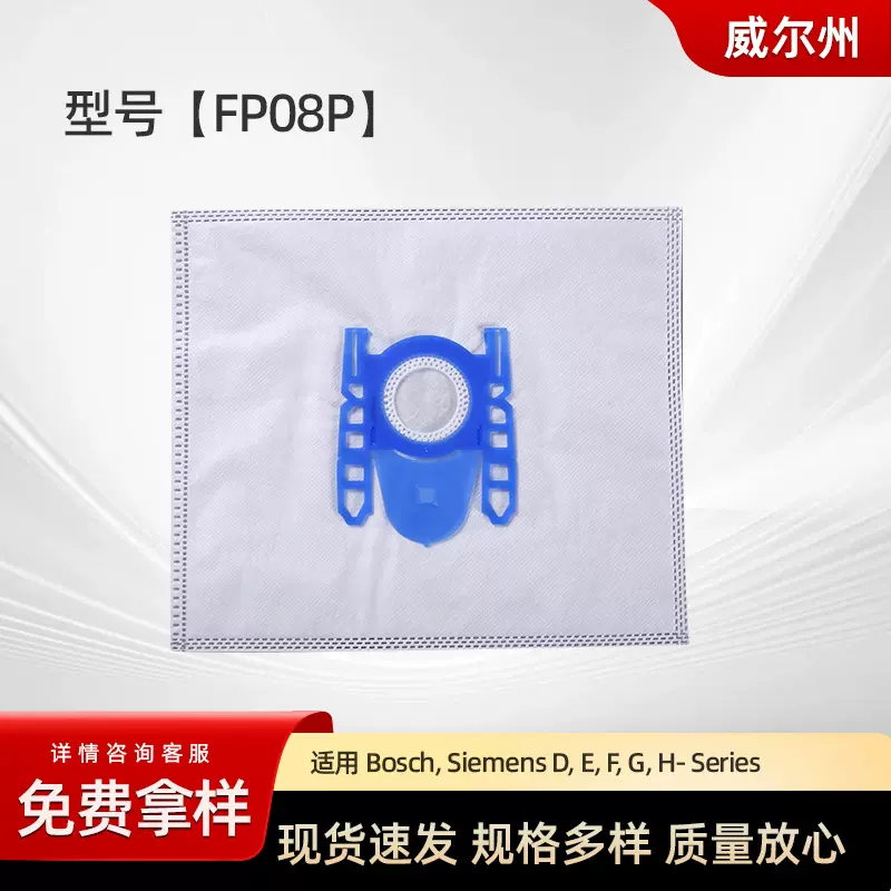 吸尘器布袋型号FP08P无纺布垃圾袋适用于Bosch Siemens D E F G H