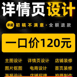 详情页设计淘宝店铺装修首页直通车宝贝主图制作模板电商PS抠图片