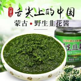 蒙古野生韭花酱纯手工采摘新鲜家用韭菜花草原手把肉羊肉火锅蘸料