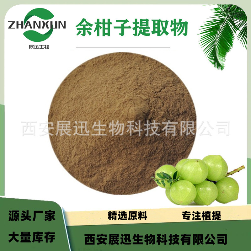 余柑子提取物 10:1 水溶余柑子粉 展迅原料 另20/30/50:1规格