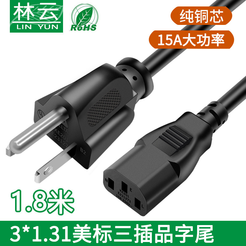 SJT纯铜1.31平方认证美规电源线美式电煮锅三孔品字尾插头连接线