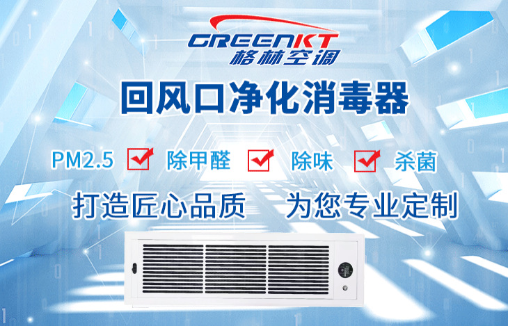 格林 回风口净化消毒器  别墅选用   净化 除尘