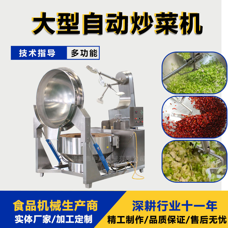 全自动炒菜机 大型商用炒菜设备 学校食堂用炒菜锅 电磁燃气炒锅